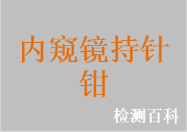 内窥镜用器械钳，内窥镜持针钳，内窥镜施夹钳，内窥镜持针器，内窥镜支架回收器