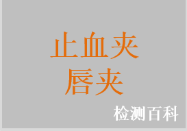 止血夹，血管缝合用夹，唇夹，显微止血夹，显微血管夹