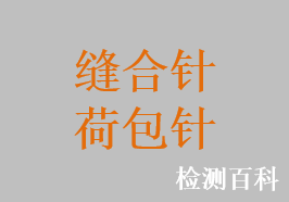 荷包针，一次性使用荷包缝合针，一次性使用荷包针，缝合针