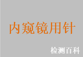 内窥镜用针，内窥镜吸引活检针，内窥镜活体取样针，内窥镜组织样本取样器