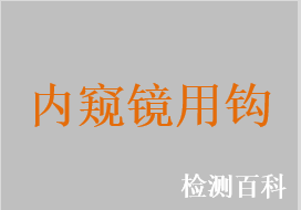 内窥镜用钩，内窥镜组织拉钩