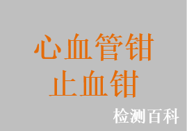 心血管外科用钳，心血管外科用止血钳，主动脉止血钳，胸腔止血钳，心血管钳，血管阻断钳，主肺动脉钳，动脉阻断钳，静脉阻断钳