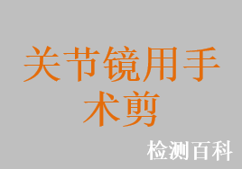 关节镜用手术剪，骨科内窥镜用剪