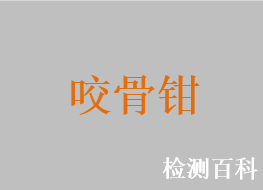 咬骨钳，关节咬骨钳，单关节咬骨钳，双关节咬骨钳，椎板咬骨钳，椎骨咬骨钳，颈椎咬骨钳，颈椎双关节咬骨钳，弯头平口棘突骨钳，枪形咬骨