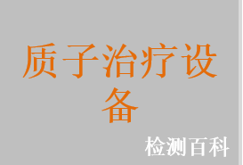 质子治疗设备，碳离子治疗设备，质子/碳离子治疗设备，粒子治疗设备