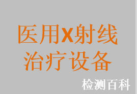 X射线放射治疗机，X射线放射治疗系统