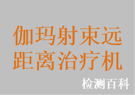 钴-60治疗机，钴-60远距离治疗机，钴-60头部旋转式伽玛（γ）射束放射治疗装置，立体定向伽玛（γ）射束全身治疗系统，伽玛射束