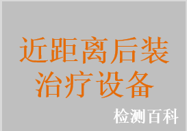 自动控制式近距离治疗后装设备，伽玛（γ）射线遥控近距离治疗机，核素后装近距离放射治疗，钴-60后装治疗机，铱-192后装治疗机，