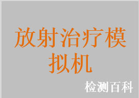 放射治疗模拟机，X线模拟定位机，模拟定位机