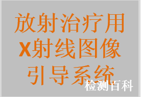 X射线机载定位引导系统，图像引导监测定位系统，图像引导放射治疗定位系统，放射治疗图像引导系统