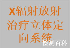 X辐射放射治疗立体定向系统，立体定向放射治疗计划系统