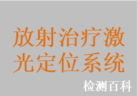 激光定位系统，激光定位器，放射治疗激光定位系统