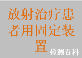 患者固定框架，热塑膜，热塑板，乳腺热塑板，体部热塑板，头颈肩热塑板，面部热塑板，低温热塑板，真空负压固定垫，负压定位垫，医用负压