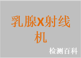 乳腺X射线机，数字化乳腺X射线机