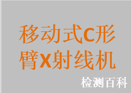 移动式C形臂X射线机，移动式O形臂X射线机，移动式G形臂X射线机