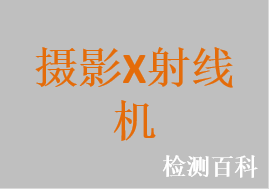 摄影X射线机，数字化摄影X射线机，移动式摄影X射线机，数字化移动式摄影X射线机