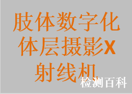 肢体数字化体层摄影X射线机