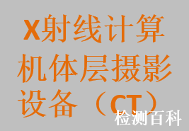 X射线计算机体层摄影设备，头部X射线计算机体层摄影设备，移动式X射线计算机体层摄影设备，车载X射线计算机体层摄影设备