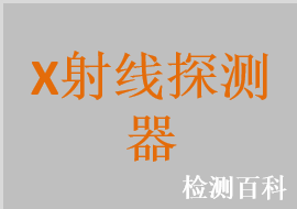 X射线平板探测器，X射线CCD探测器，X射线动态平板探测器，数字化X射线成像系统，牙科数字化X射线成像系统，口腔数字化X射线成像