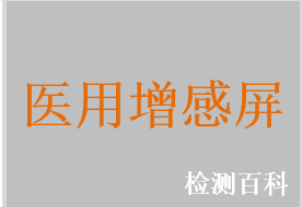 医用增感屏，钨酸钙中速增感屏，硫氧化钆高速增感屏，氟氯化钡铕高速增感屏