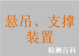 悬吊、支撑装置