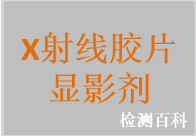 X射线胶片显影剂、定影剂