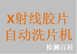 X射线胶片洗片机，医用X射线胶片冲洗机