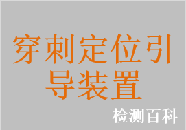 乳腺摄影立体定位装置，乳腺活检定位装置，数控穿刺引导仪，自动穿刺引导仪，经皮穿刺角度定位器，一次性使用穿刺导入固定器，一次性使用