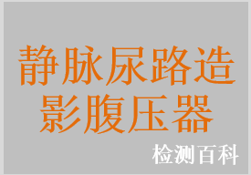 静脉尿路造影腹压器，静脉尿路造影腹压带