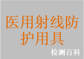 医用射线防护服，医用射线防护手套，医用射线防护裙，防辐射衣，防辐射帽，防辐射裙，防辐射围领，医用射线防护眼镜，医用射线防护帘，医