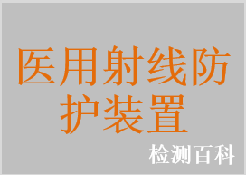 射线防护椅，射线防护屏风，铅屏风，X射线防护装置，医用X射线立式摄片架防护装置，医用射线防护悬吊屏风，医用射线防护系统，X射线防