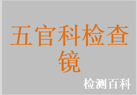 一次性使用耳镜，一次性使用鼻镜，耳镜，光纤检耳镜，鼻镜，检鼻镜，喉镜，咽喉镜，支撑喉镜