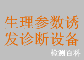 脑电图机、动态脑电记录仪、动态脑电图工作站，动态脑电图机，脑电地形图仪，三维脑电地形图仪，数字脑电地形图仪，肌电图机，诱发电位系