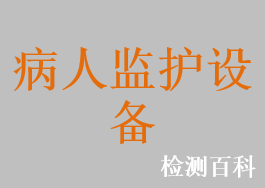 呼吸气体监护仪，麻醉气体监护仪，病人监护仪，多参数监护仪