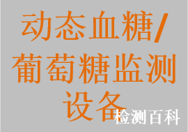 动态血糖连续监测系统，动态葡萄糖连续监测系统