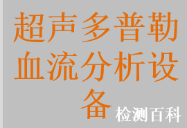 超声多普勒血流分析仪