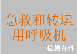 急救呼吸机，院外转运呼吸机，急救和转运呼吸机