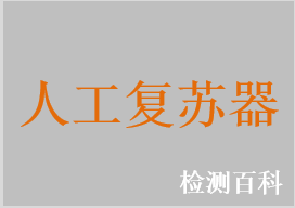 便携式氧气呼吸器，简易呼吸器，人工复苏器，人工呼吸器，一次性使用简易呼吸器，一次性使用人工复苏器