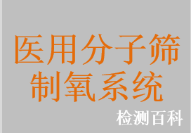 医用分子筛制氧系统，医用中心制氧系统，医用氧气浓缩器供气系统