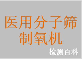 医用分子筛制氧机，家用分子筛制氧机，小型医用制氧机，便携式制氧机，医用氧气浓缩器