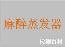 麻醉蒸发器，蒸发器，麻醉气体输送装置