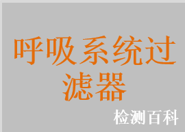 呼吸气体过滤器，一次性使用呼吸气体过滤器