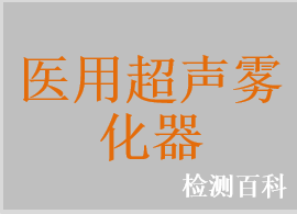 医用超声雾化器，医用压缩式雾化器，医用雾化器，喷雾器，雾化组件，一次性使用医用雾化器，一次性使用喷雾器