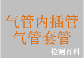 气管插管，加强型气管插管，抗激光气管插管，气管切开插管，气管支气管插管，可视气管插管