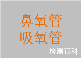 鼻氧管，吸氧管，输氧管，一次性使用鼻氧管，一次性使用吸氧管