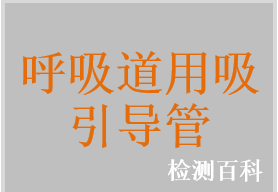 呼吸道用吸引导管，痰液收集式呼吸道吸引导管，婴儿呼吸道用吸引导管，支气管吸引装置，封闭式吸痰装置，吸痰管，一次性使用封闭式吸痰管