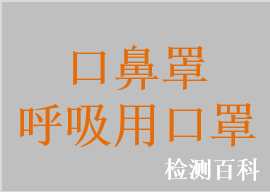 持续正压通气用面罩、口罩、鼻罩