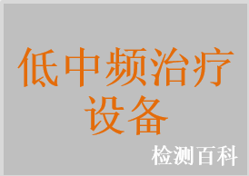 神经和肌肉刺激器，低频电疗仪，低频治疗仪