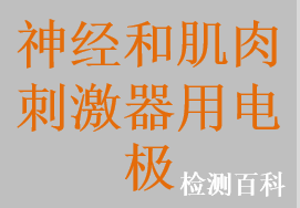 神经和肌肉刺激器用体内电极，理疗用体表电极，中低频理疗用体表电极，神经和肌肉刺激器用体表电极，理疗电极，理疗电极片，固定/导电用