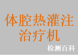 体腔热灌注治疗机，体腔热灌注治疗系统